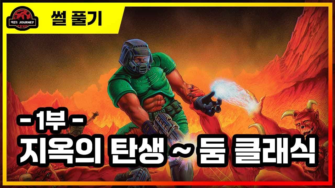 둠 세계관 설명회 1부 #doom #doometernal #doomdarkages