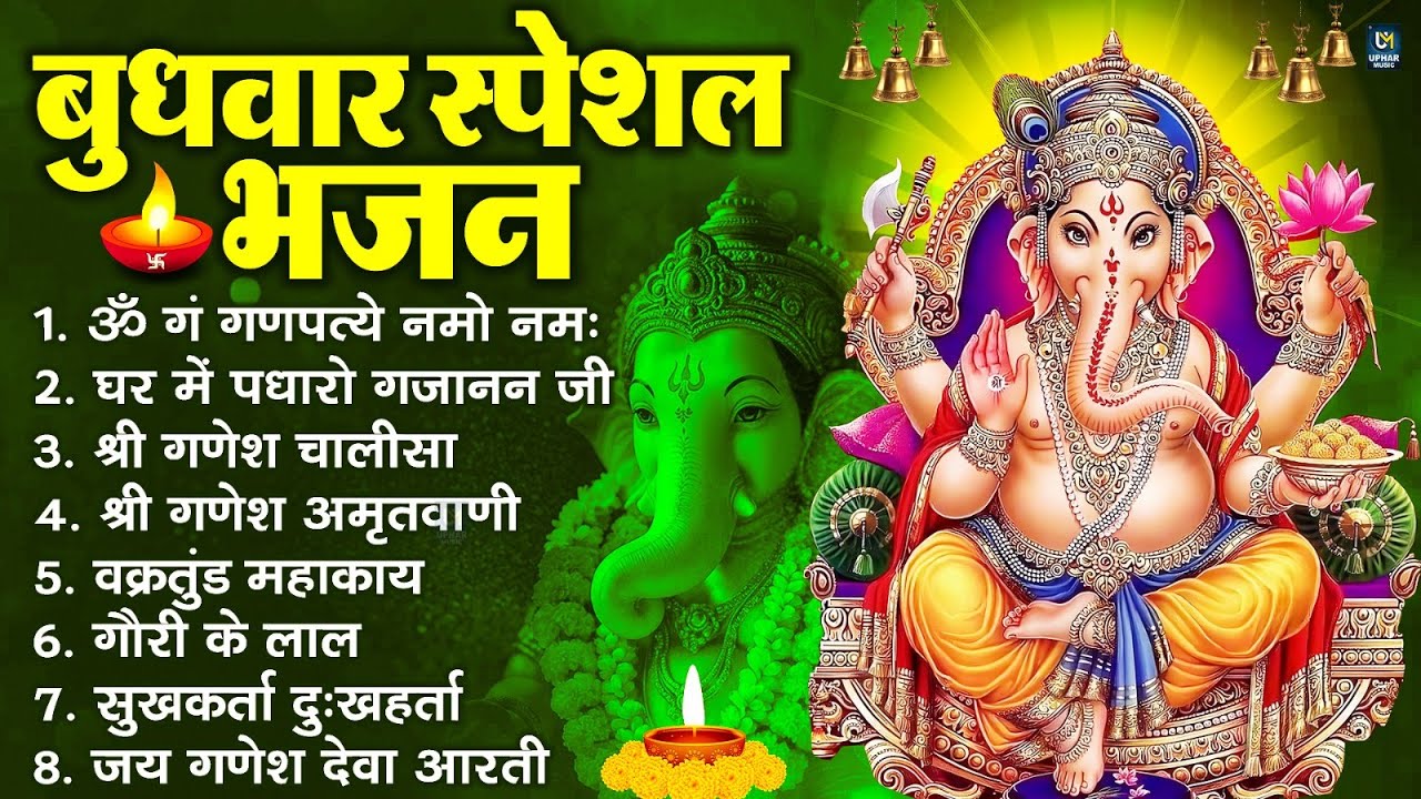बुधवार भक्ति भजन : ॐ गं गणपतये नमो नमः, वक्रतुंड महाकाय, सुखकर्ता दुखहर्ता, गणेश अमृतवाणी व आरती