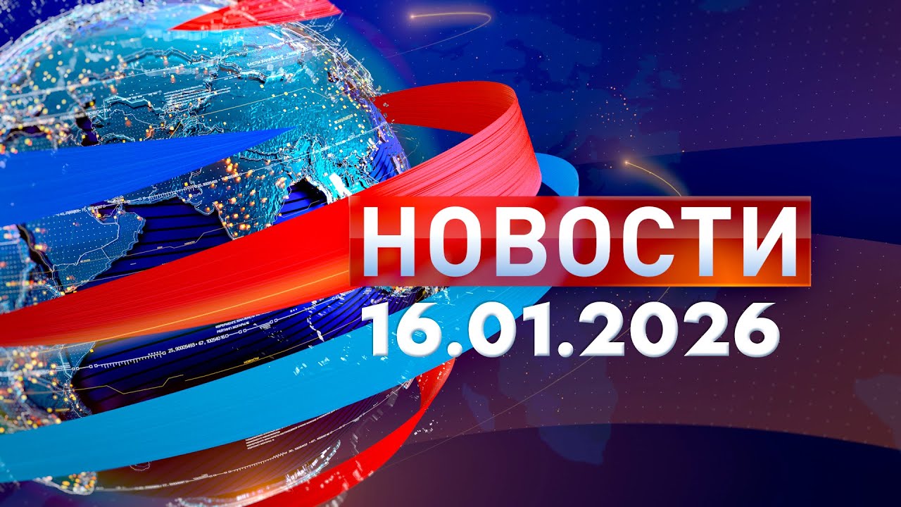 Новости. Дневной выпуск  16.01.2026