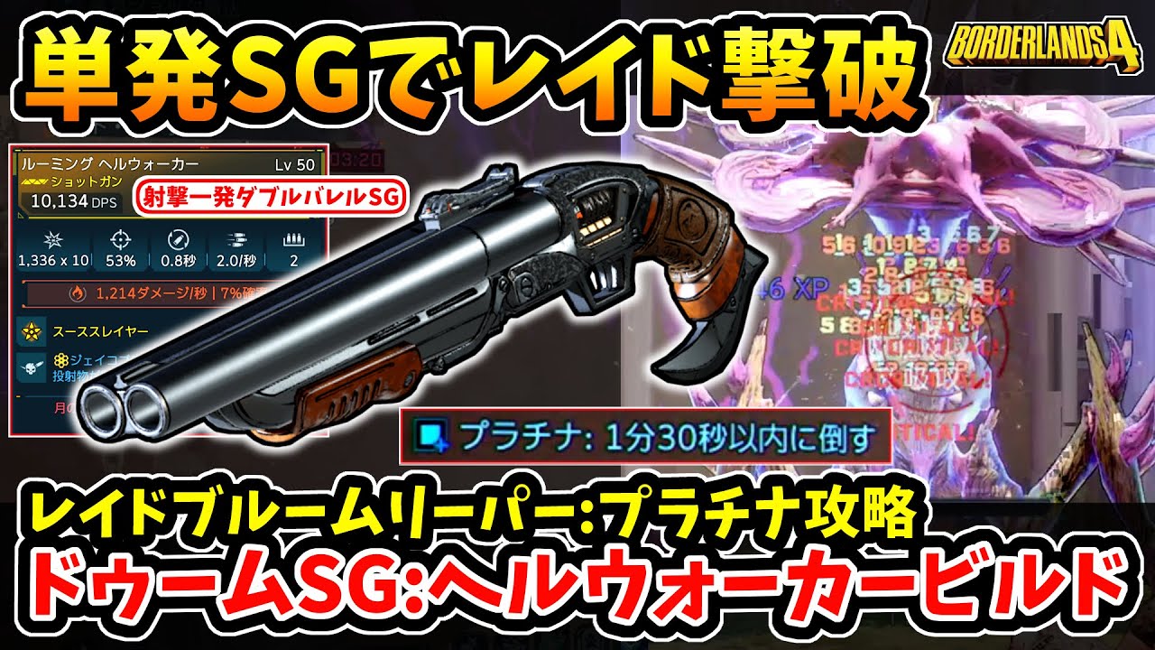 【ボーダーランズ4】-爆発無し単発SG一本のみ！水晶破壊からボス撃破までこれのみで完結！レイドボス:ブルームリーパープラチナ攻略、ドゥームSG:ヘルウォーカービルド！-【Borderlands4】