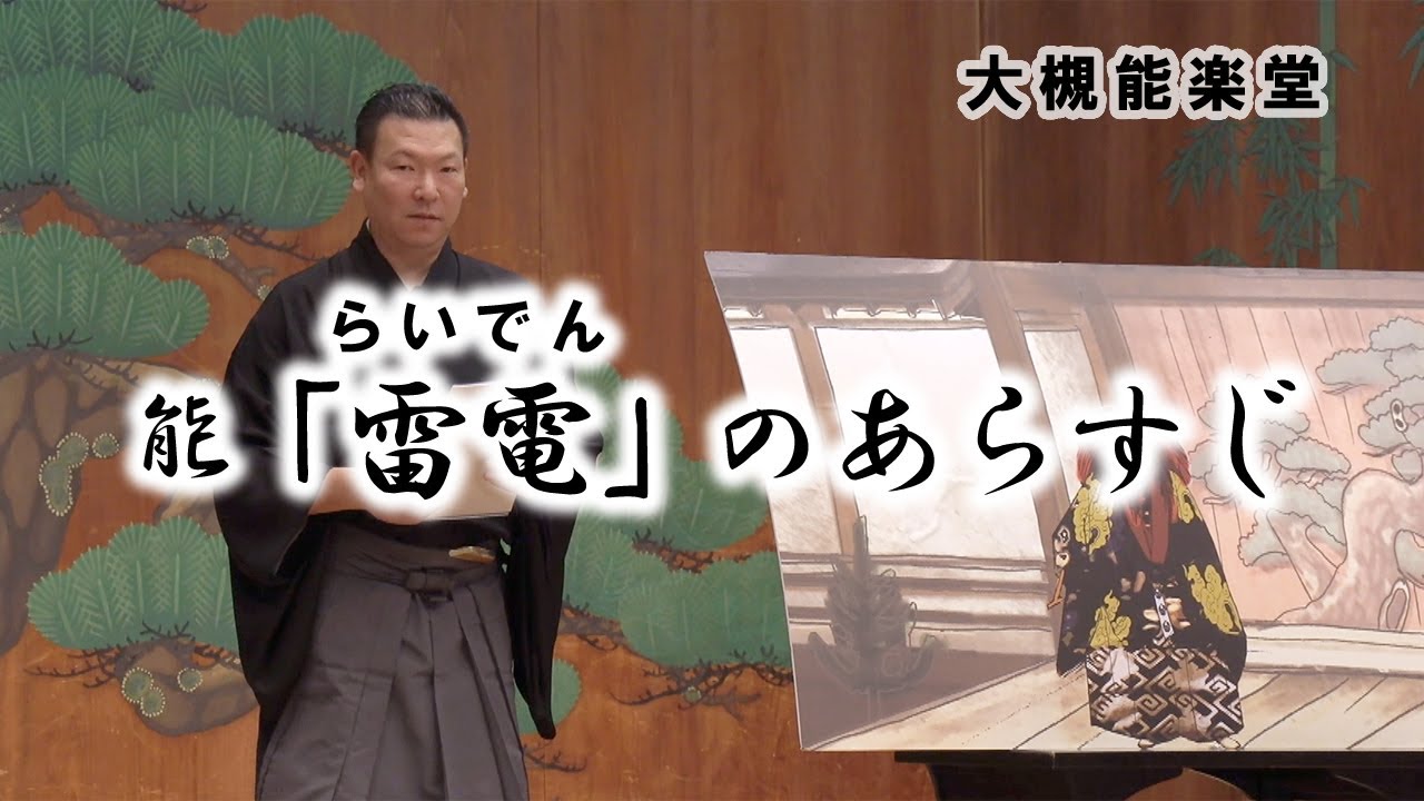 能「雷電」曲目解説