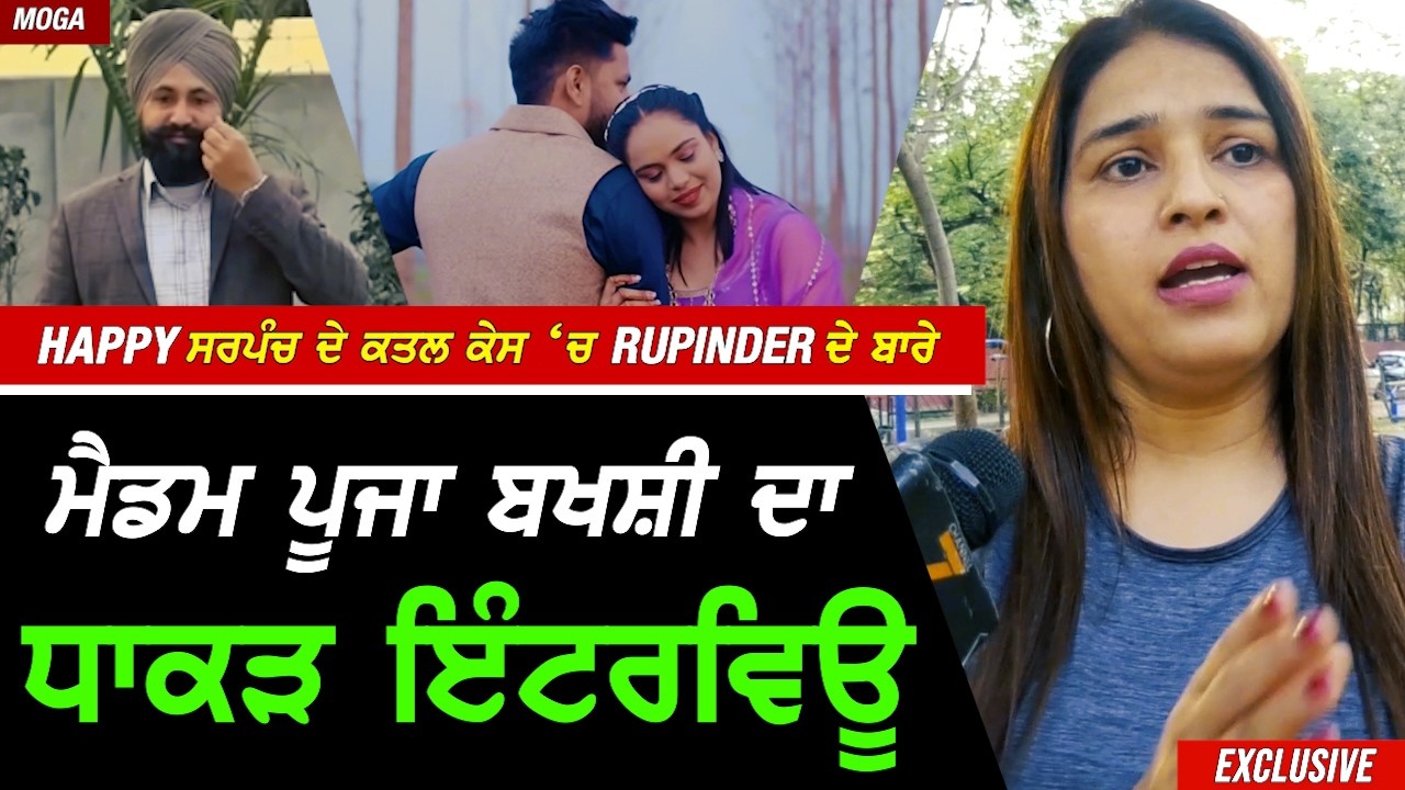ਮੋਗੇ 'ਚ Happy ਸਰਪੰਚ ਦੇ ਕ.ਤਲ ਬਾਅਦ Rupinder ਬਾਰੇ Pooja Bakshi ਦਾ ਧਾਕੜ Interview !! Exclusive
