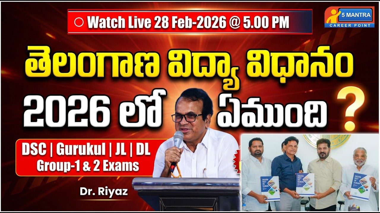 Telangana విద్యా - విధానం 2026 | DSC | GURUKULA | JL | DL | GROUP-1 | GROUP-2 | TGPSC | 2026
