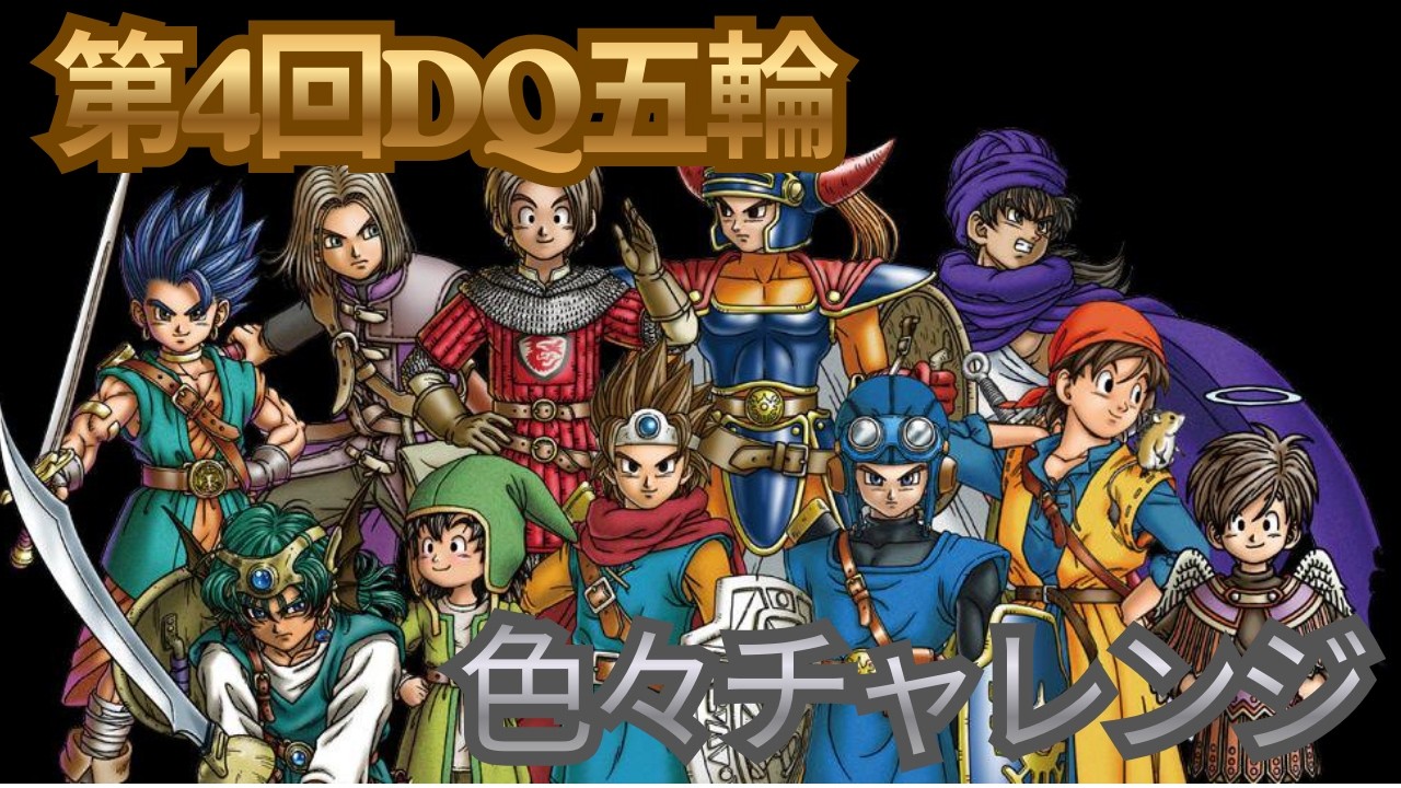 第4回DQ五輪　色々チャレンジ