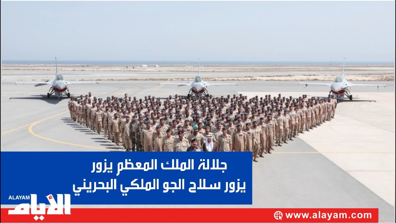 جلالة الملك المعظم القائد الأعلى للقوات المسلحة يزور سلاح الجو الملكي البحريني