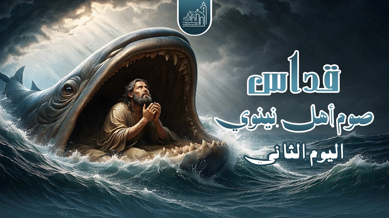 القداس الثاني لليوم الثانى من صوم يونان 1742ش - 03/ 02/ 2026