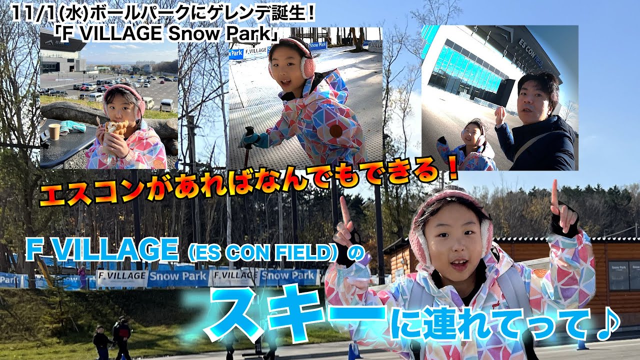 【お手軽スキー】エスコン期間限定の「F VILLAGE Snow Park」に行ってきました！