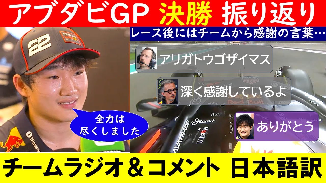角田裕毅「運が無さ過ぎた…」F1アブダビGP 決勝レース チームラジオ＆インタビュー日本語訳 ～ノリス、悲願のチャンピオンに！～【eruzu F1情報局】#F1 #formula1 #角田裕毅
