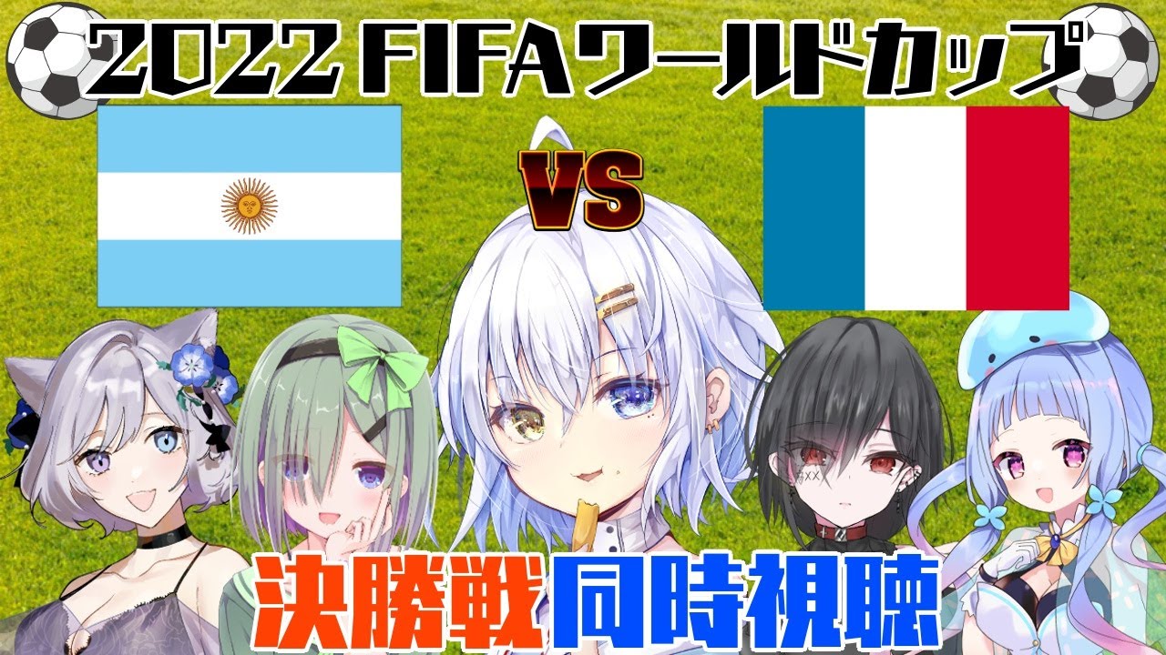 【サッカー同時視聴】FIFAワールドカップ2022 決勝戦 アルゼンチンVSフランス みんなで一緒に盛り上がろう！！【 #新人Vtuber /月姫みなと】