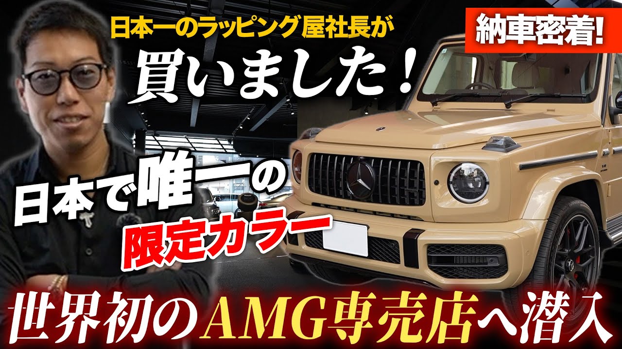 3000万円のG63スペシャルオーダーを購入！唯一無二のAMG専売店へ潜入しました。