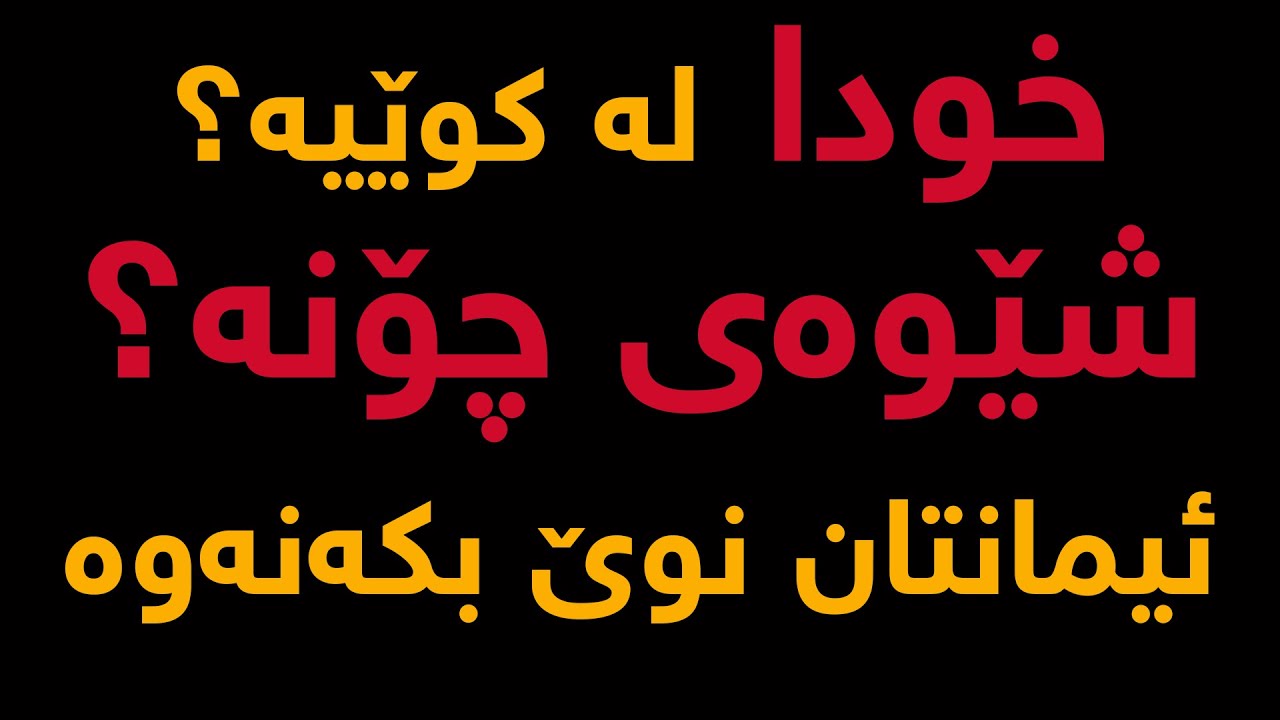 خودا لە كوێیە؟، شێوەی چۆنە؟ ?where is the GOD