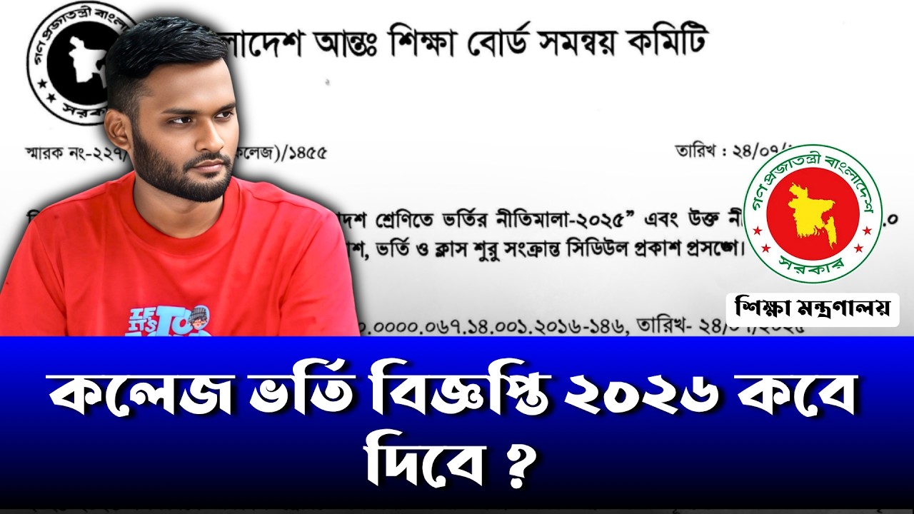কলেজ ভর্তি বিজ্ঞপ্তি ২০২৬ কবে দিবে ? | college admission circular 2026