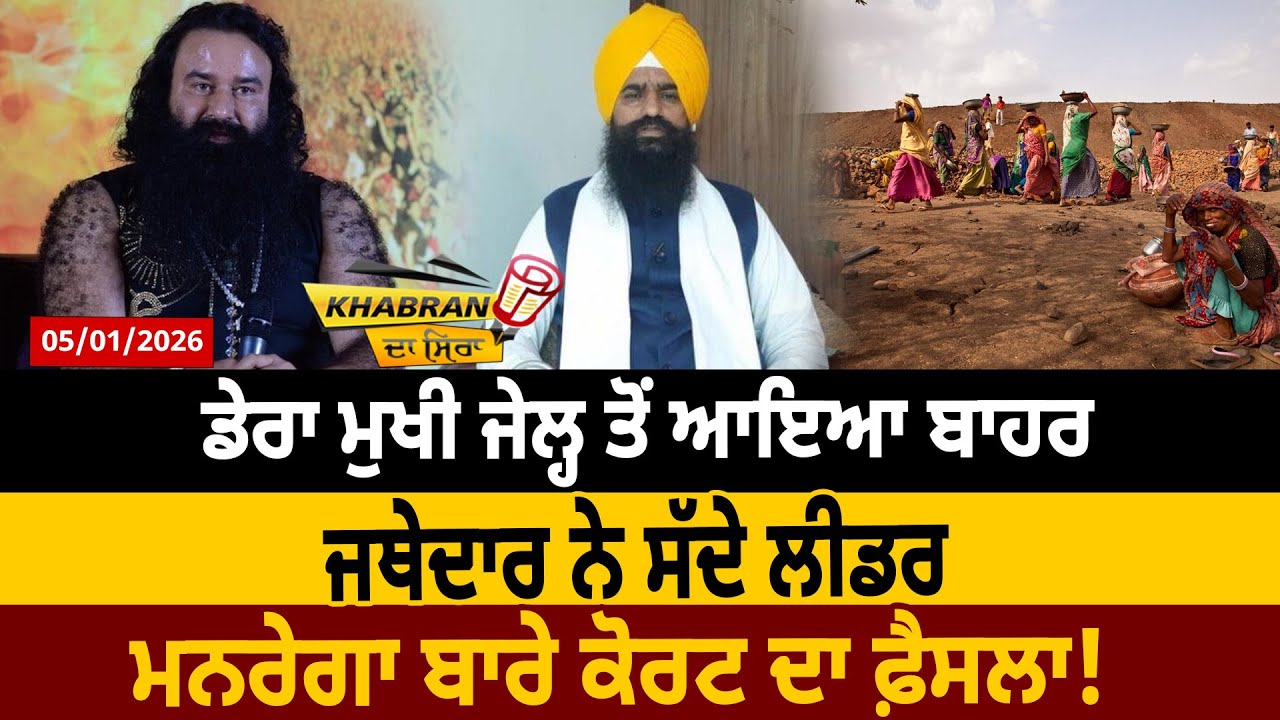 Khabran Da Sira (1867): ਡੇਰਾ ਮੁਖੀ ਜੇਲ੍ਹ ਤੋਂ ਆਇਆ ਬਾਹਰ, ਜਥੇਦਾਰ ਨੇ ਸੱਦੇ ਲੀਡਰ | D5 Channel Punjabi