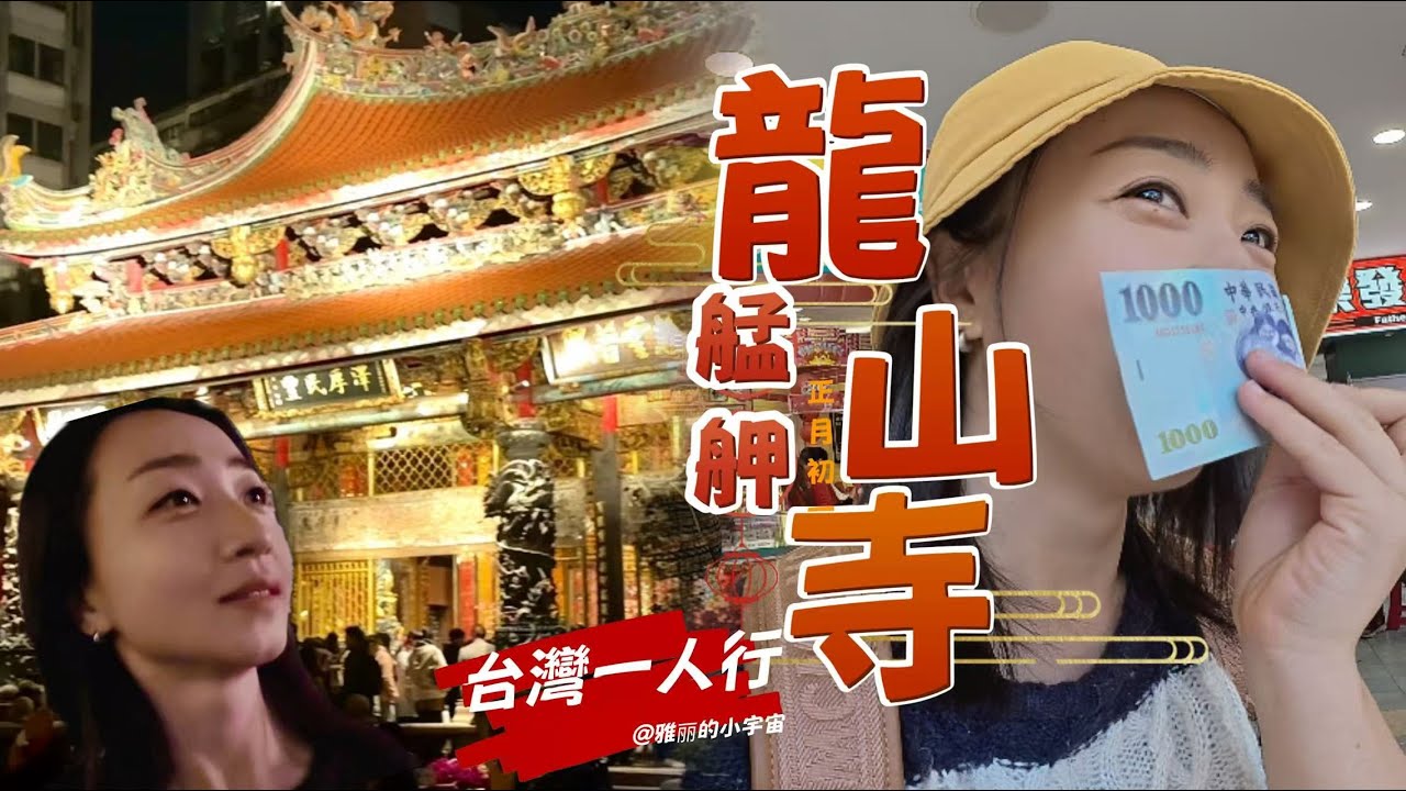 【台灣一人行】第四章｜大年初一「艋舺龍山寺」祈福，路上隨手刮彩票，結果竟然……感謝大家的觀看，歡迎訂閱雅麗的頻道，祝各位新年快樂！#旅行 #taiwan #taipei #过年