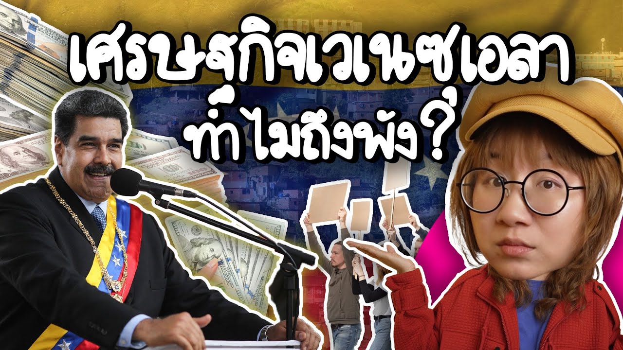 ย้อนรอยทำไมเศรษฐกิจเวเนซุเอลาถึงพัง | Point of View