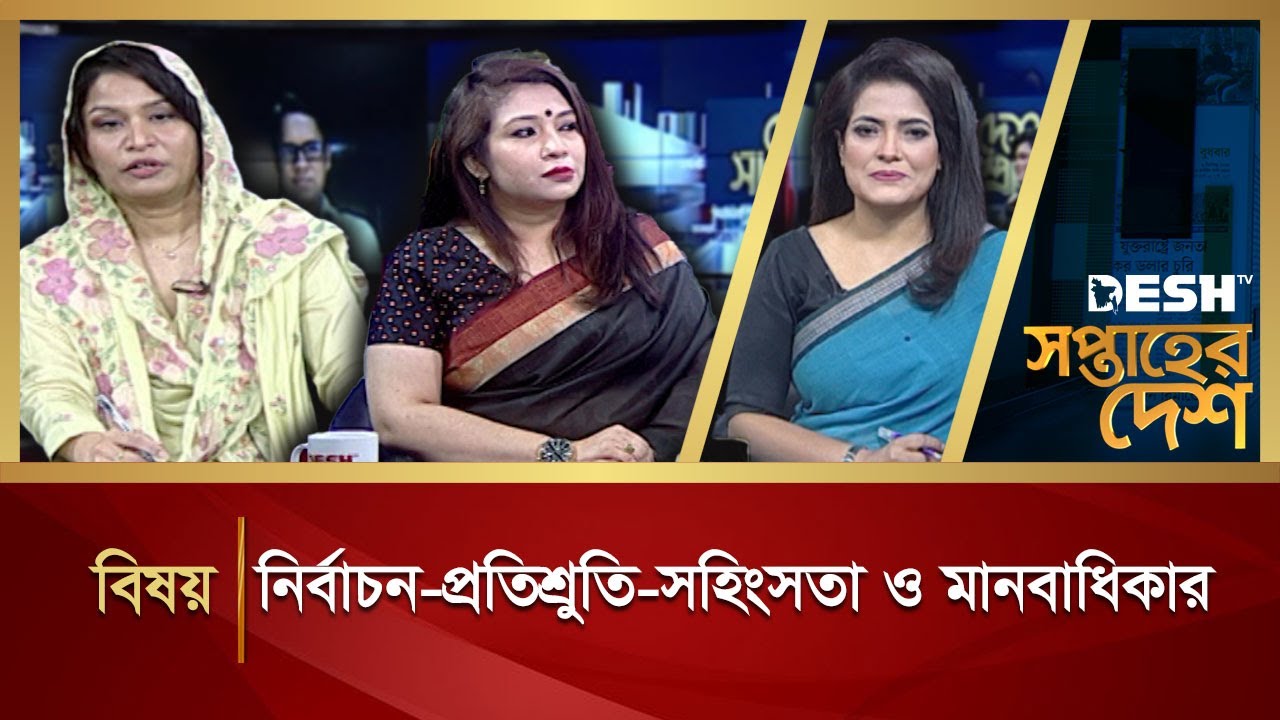 নির্বাচন-প্রতিশ্রুতি-সহিংসতা ও মানবাধিকার | Soptaher Desh | Talk Show | Desh TV