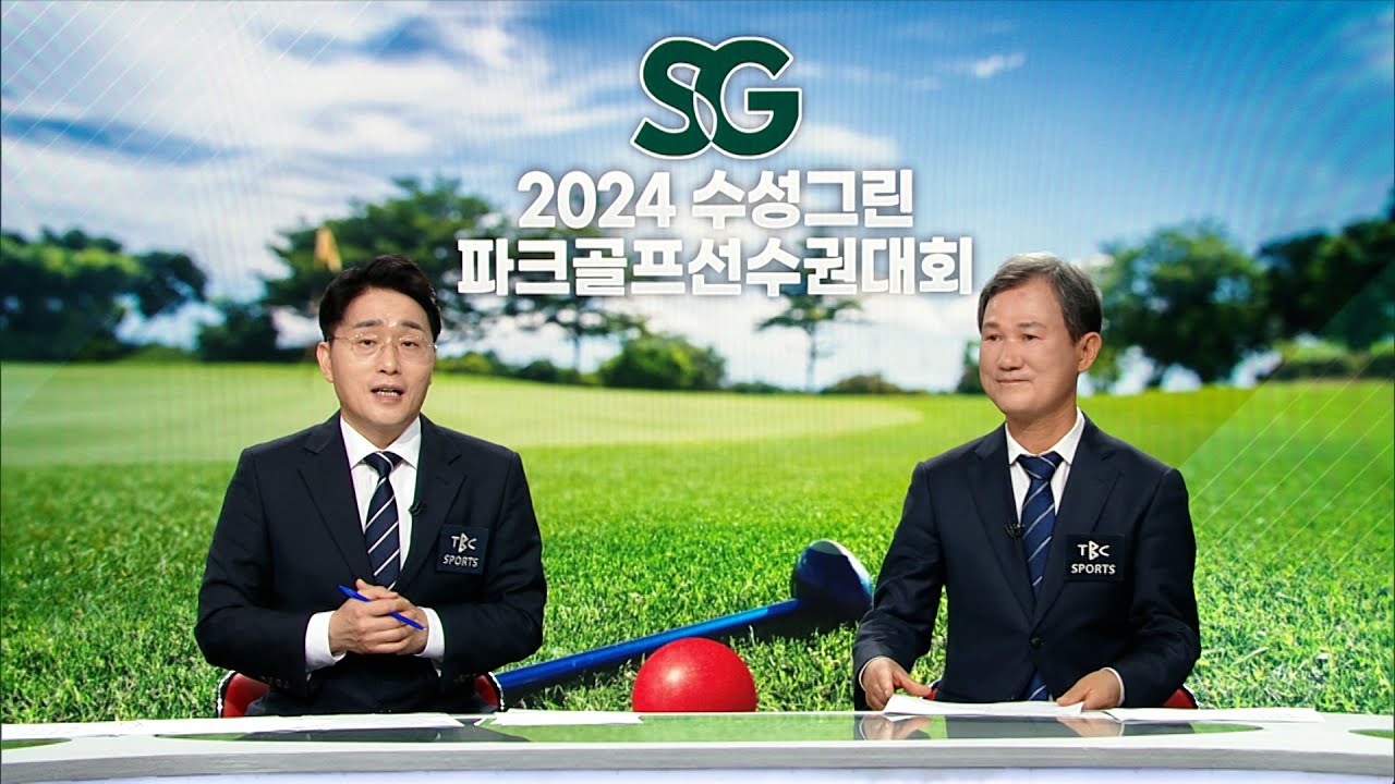 [Full] 2024 제3회 SG수성그린 파크골프대회