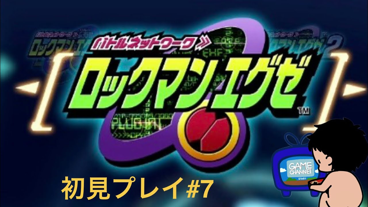 【ロックマンエグゼ】初見プレイ！！　Part７チップ集め
