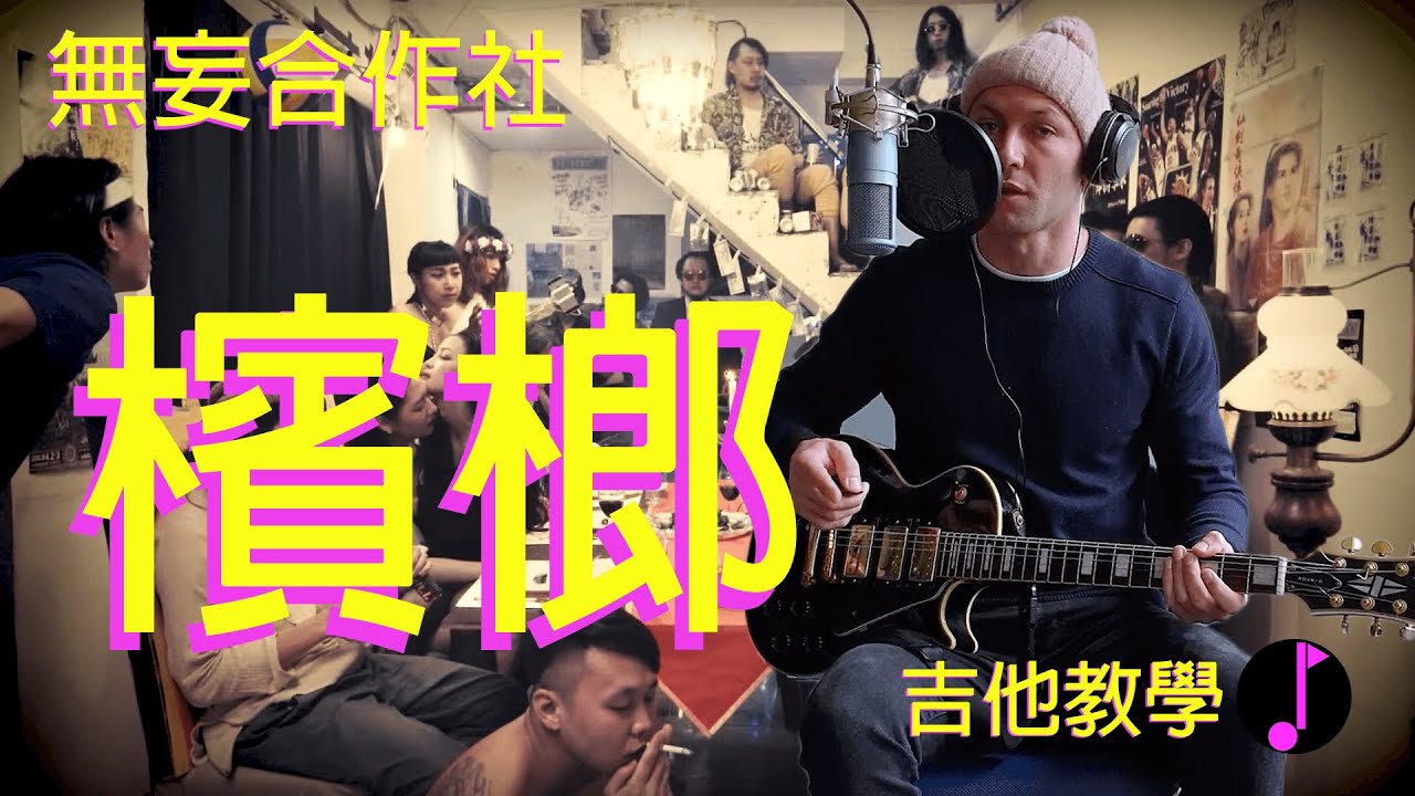 無妄合作社 No-nonsense Collective－〈檳榔〉| 吉他教學