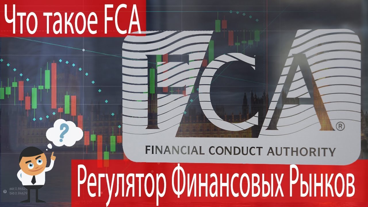 Почему FCA Лучше Других Форекс регуляторов