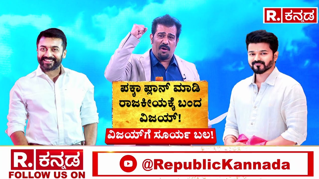 Thalapathy Vijay's First Political Speech : ಪಕ್ಕಾ ಪ್ಲಾನ್ ಮಾಡಿ ರಾಜಕೀಯಕ್ಕೆ ಬಂದ ವಿಜಯ್! | Tamil Nadu