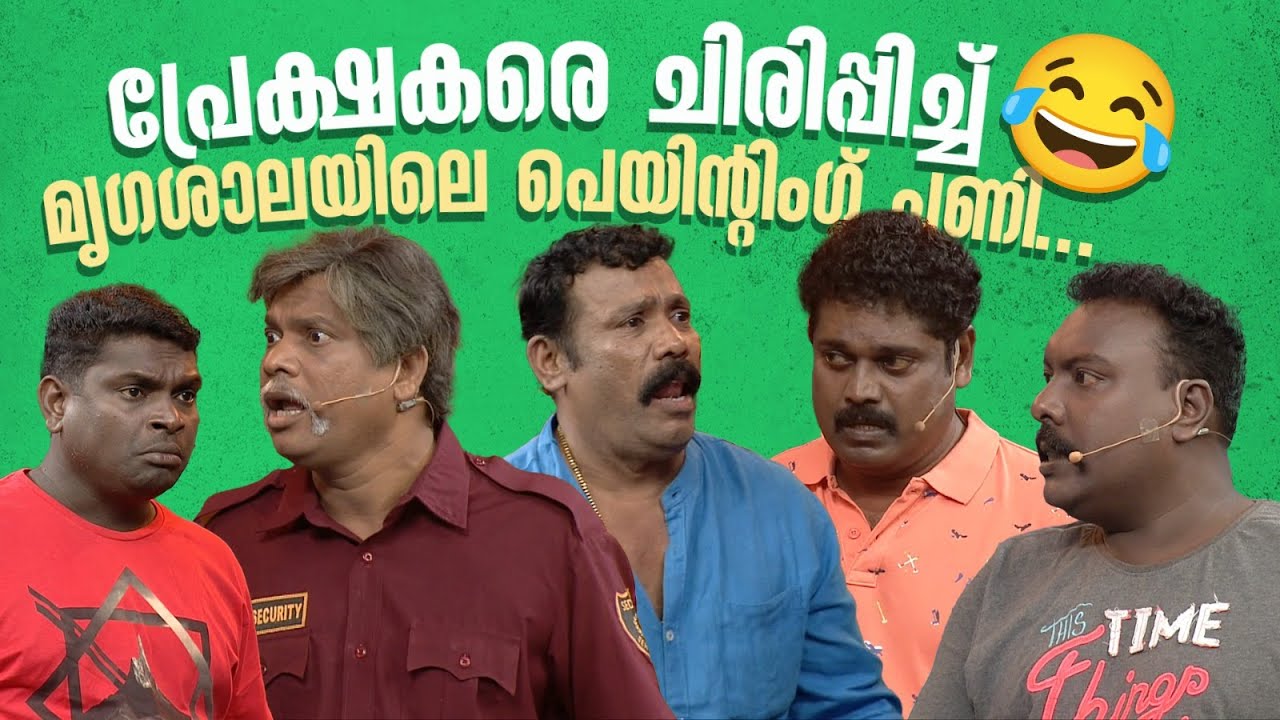 പ്രേക്ഷകരെ ചിരിപ്പിച്ച് മൃഗശാലയിലെ പെയിന്‍റിംഗ് പണി... 🔥😂 #Vintagecomedy | COMEDY MASTERS | Fun