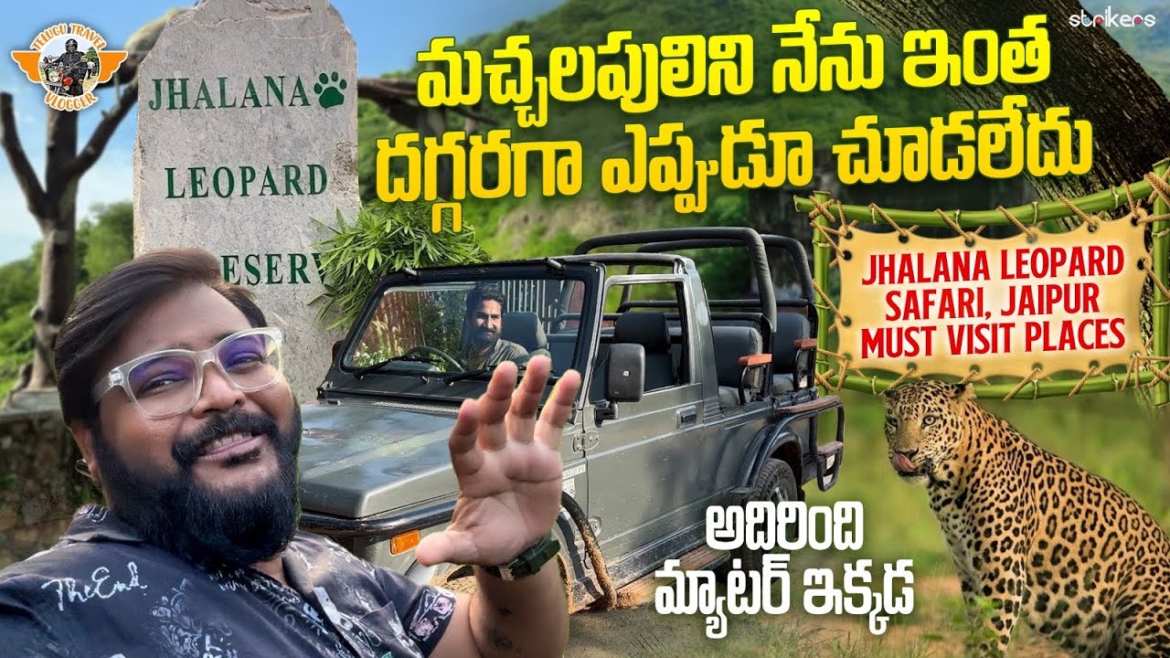 చిరుతపులి చూశాను || Jhalana Leopard Safari At Jaipur || Monsoon Safari || Telugu Travel Vlogger