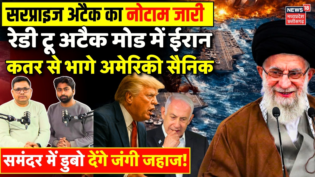 Iran America War Update : रेडी टू अटैक मोड में ईरान, कतर से भागे अमेरिकी सैनिक ? | Khamenei | Trump