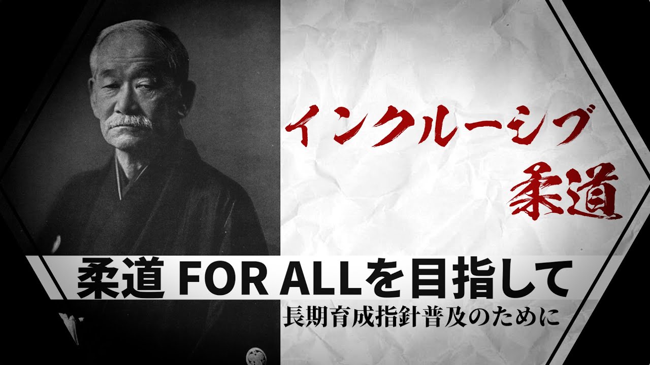 長期育成指針／第2回「インクルーシブ柔道」