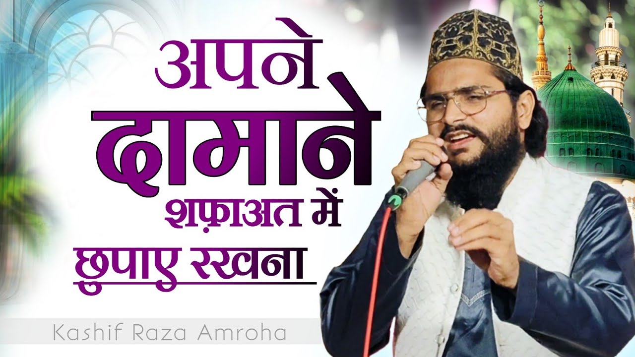 Mere Sarkar Meri Baat | Kashif Raza Amroha | Apne Damane Shafaat Me Chhupaye Rakhna Naat Kashif Raza