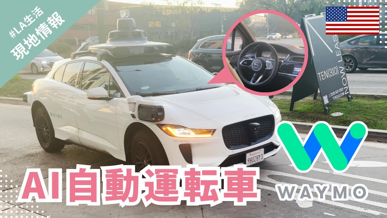 完全無人！？アメリカの自動運転タクシーWaymoに乗ってみた🚕