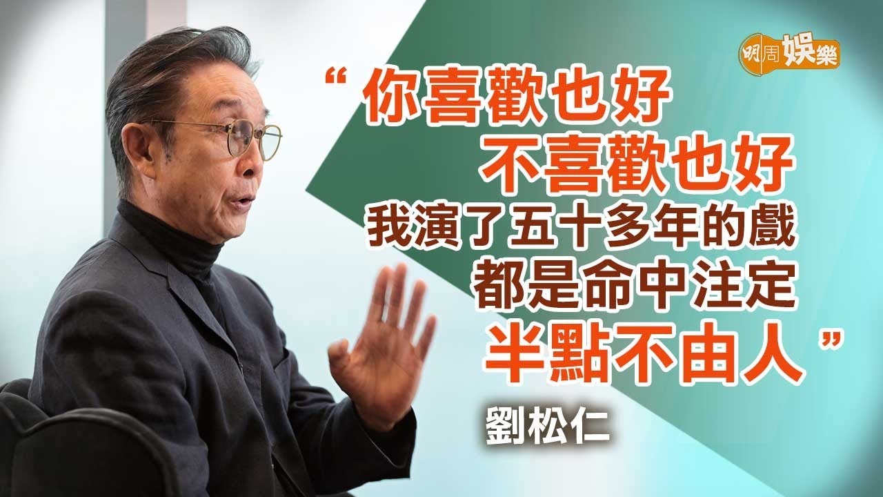 經歷無數意外險死 劉松仁：上天留我一條命｜劉松仁專訪
