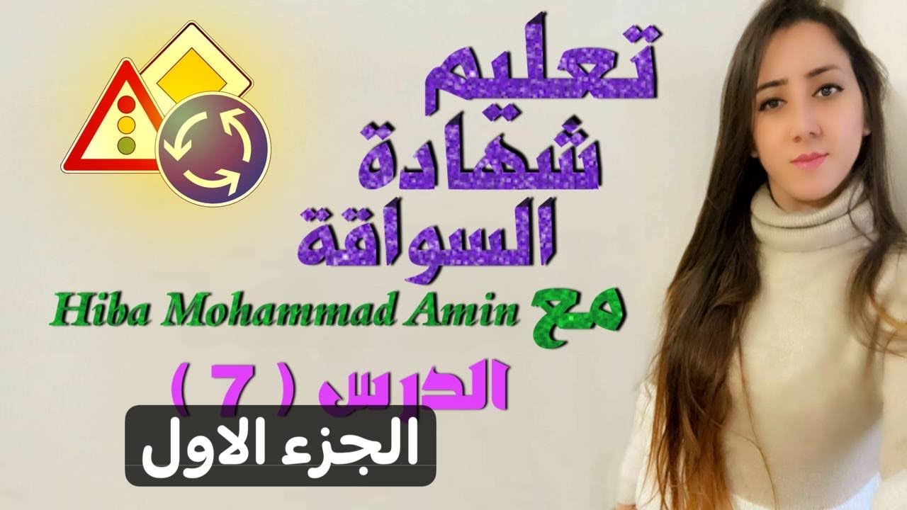 اسئله السواقه النظري لتعليم مع Hiba Mohammad Amin مهم كتير الدرس السابع
