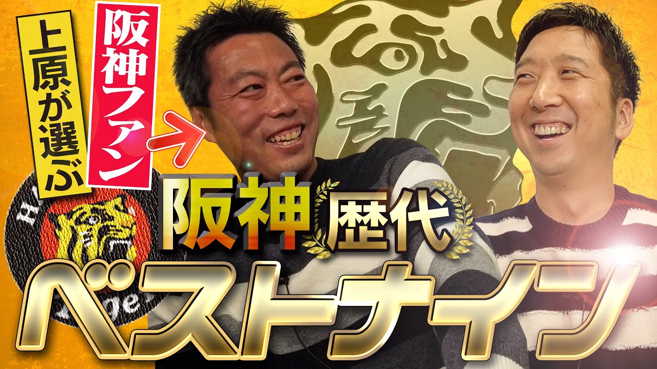 【藤川球児の前で】阪神ガチ勢だった上原浩治が選ぶ阪神歴代ベストナイン【センターとライトで悩みまくり】【次回は逆に…巨人ガチ勢だった球児が選ぶ巨人歴代ベストナイン】【球児浩治SP第2弾 2/3】