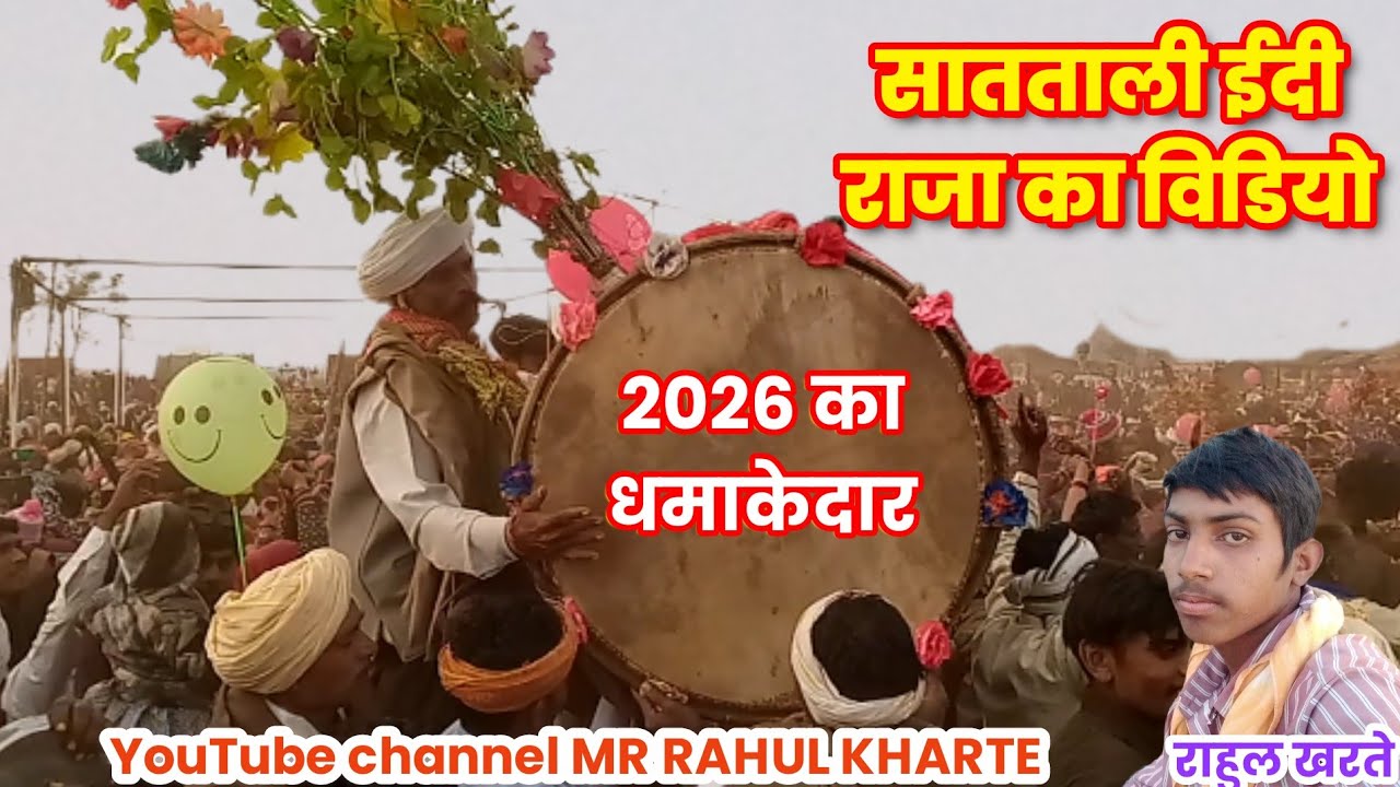 सातताली ईदी राजा का विडियो।।।2026।।