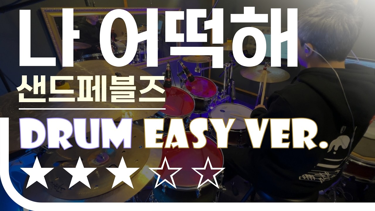 나 어떡해 - 샌드페블즈 Easy Drum Ver. 드럼 쉬운 버전. 악보 EZPIC [★★★☆☆]