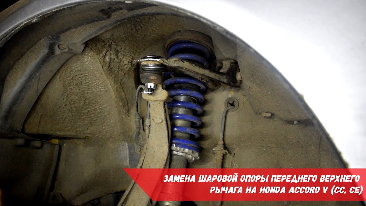 Замена шаровой опоры переднего верхнего рычага на Honda Accord V (CC, CE)