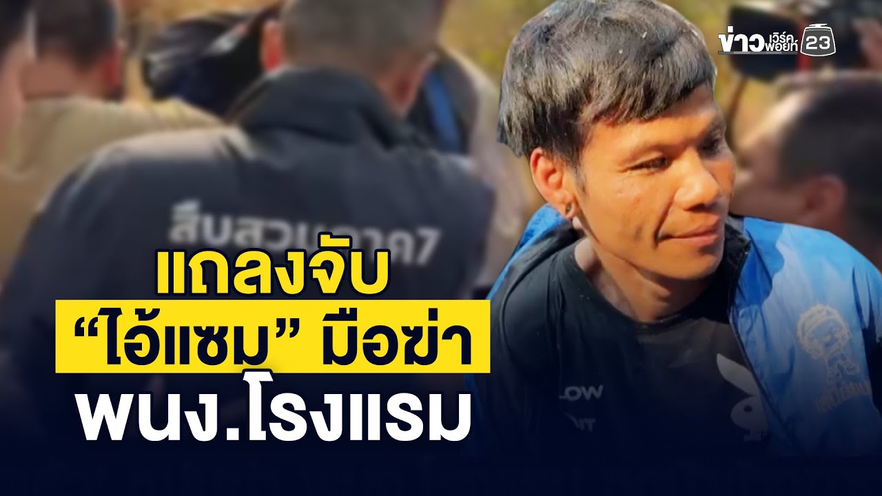 แถลงจับ “ไอ้แซม” มือฆ่า พนง.โรงแรม | ชงข่าวเขย่าจอ | 20 มกราคม 2569
