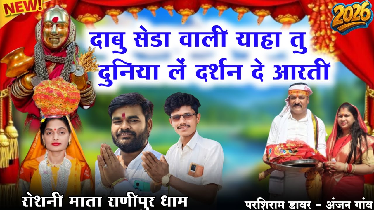 दाबु सेडा वाली याहा मोगी आरती 🚩Singer Khatu Navde रोशनी माता धाम रानीपुर 
