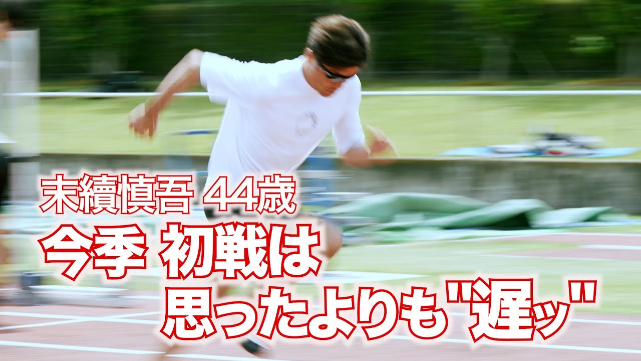 【末續慎吾 44歳　今季初戦は思ったよりも“遅ッ”！】いよいよ今シーズン初レース！末續はどんな走りを見せたのか⁉︎
