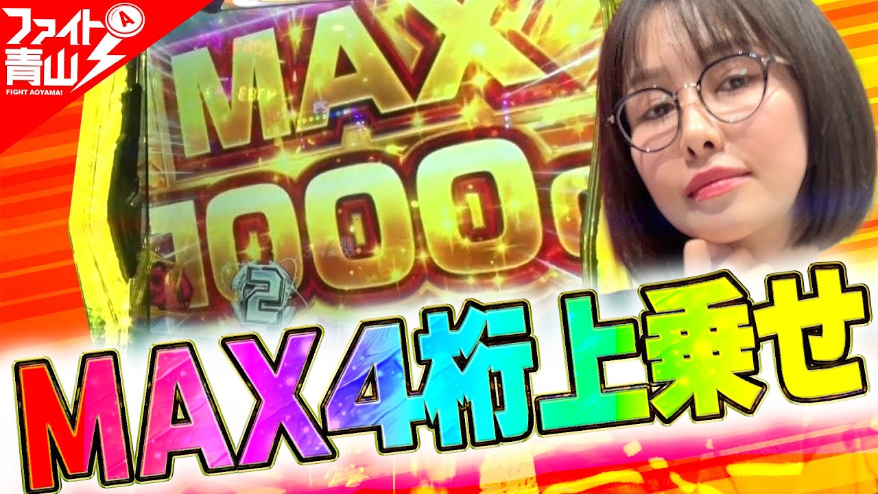 【シンフォギア】〜ファイト初！？ MAX4桁上乗せで上位AT！～ファイト青山！《青山りょう》[必勝本WEB-TV][パチンコ][パチスロ][スロット]