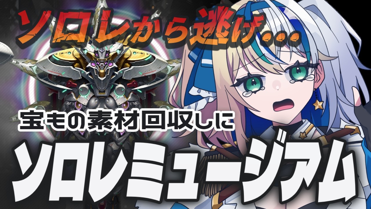 【#NIKKE】ソロレから逃げるわけじゃない【#ほしより / Vtuber】