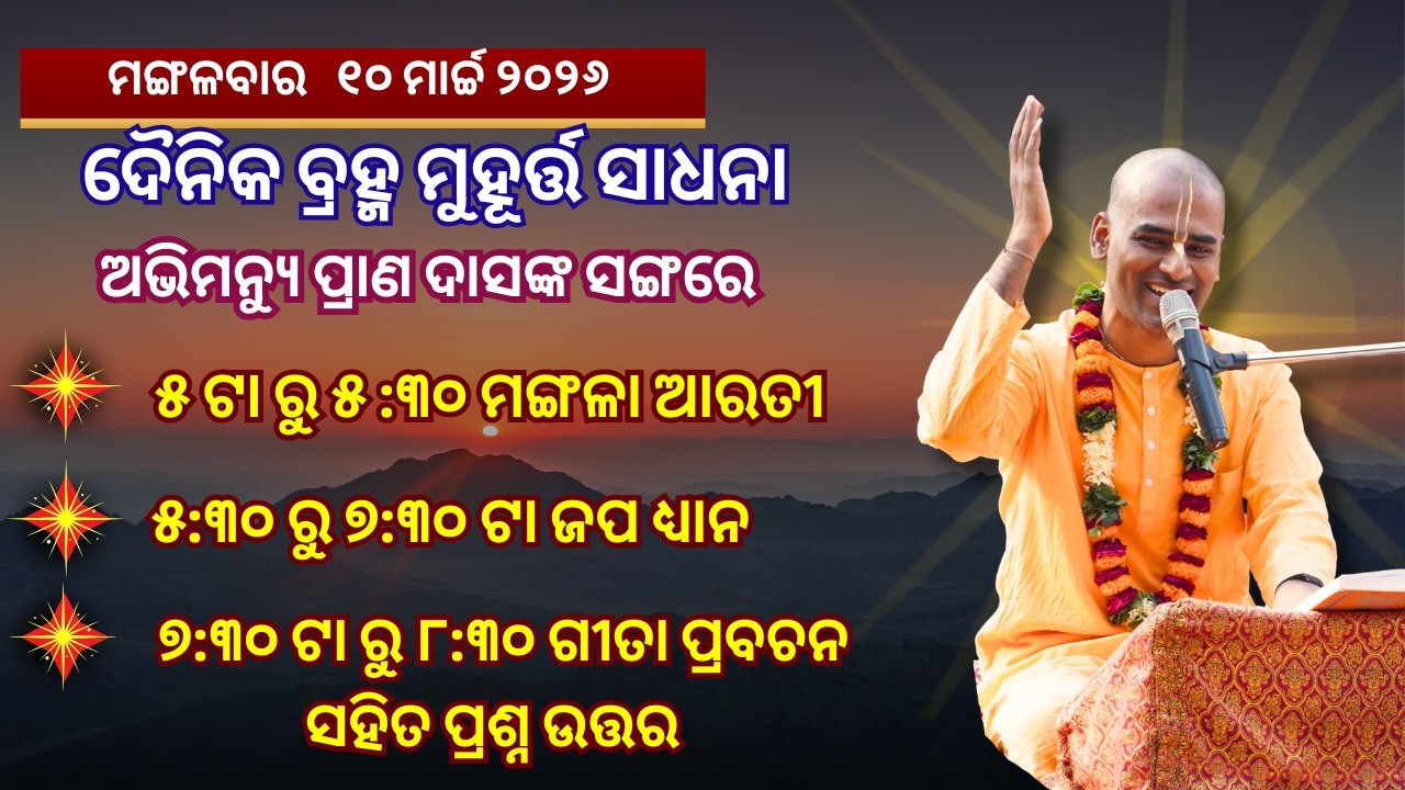 ମଙ୍ଗଳବାର l 10.03.26 | ଗୀତା ଶ୍ଳୋକ 6.41 | ଦୈନିକ ମଙ୍ଗଳଆରତୀ,ଜପ ଓ ପ୍ରବଚନ l ଅଭିମନ୍ୟୁ ପ୍ରାଣ ଦାସଙ୍କ ସଙ୍ଗେ l