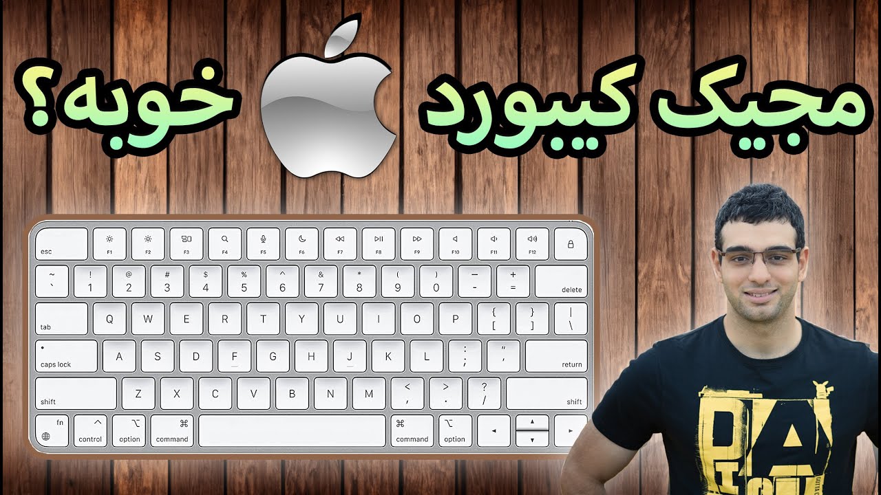 مجیک کیبورد اپل - بررسی جامع و مقایسه با لاجیتک