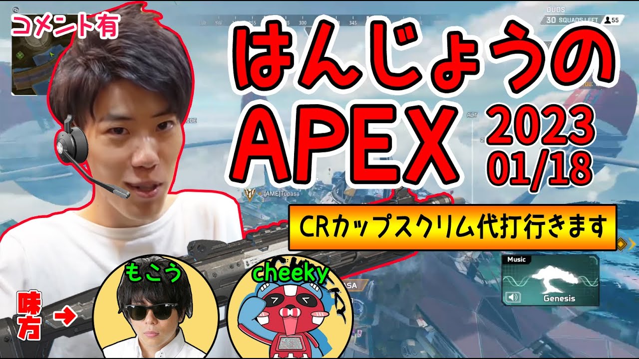 はんじょう『CRカップスクリム代打行きます_もこう×cheeky』【2023/01/18】