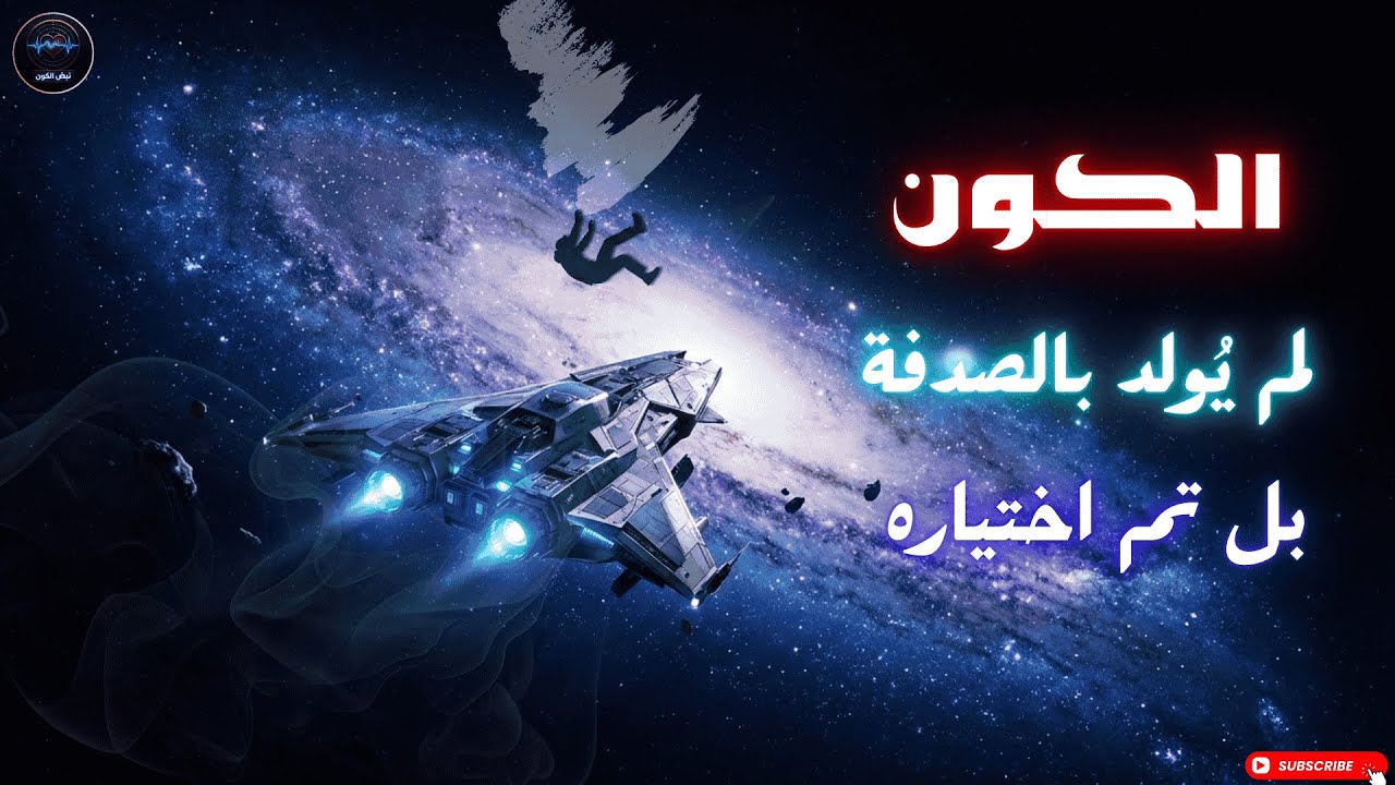 الكون لم يُولد بالصدفة… بل تم اختياره 🌌👁️ | السر الذي يغيّر فهمنا للوجود