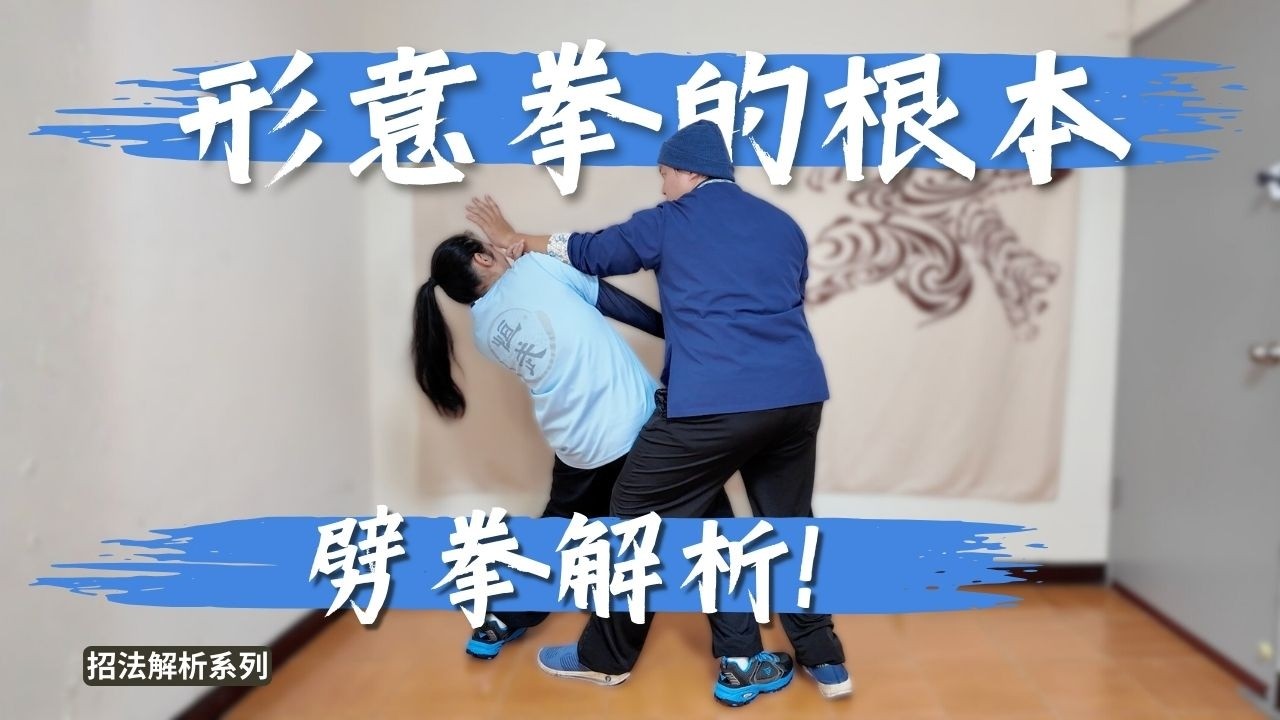 【招法解析】兩種用法，一個練習的核心重點！形意拳劈拳解析！｜解析 EP07