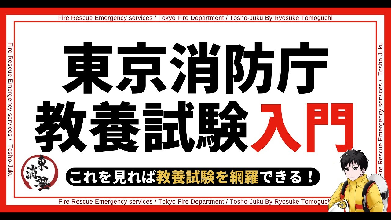 【東京消防庁】１ヶ月でできる教養試験対策を公開。