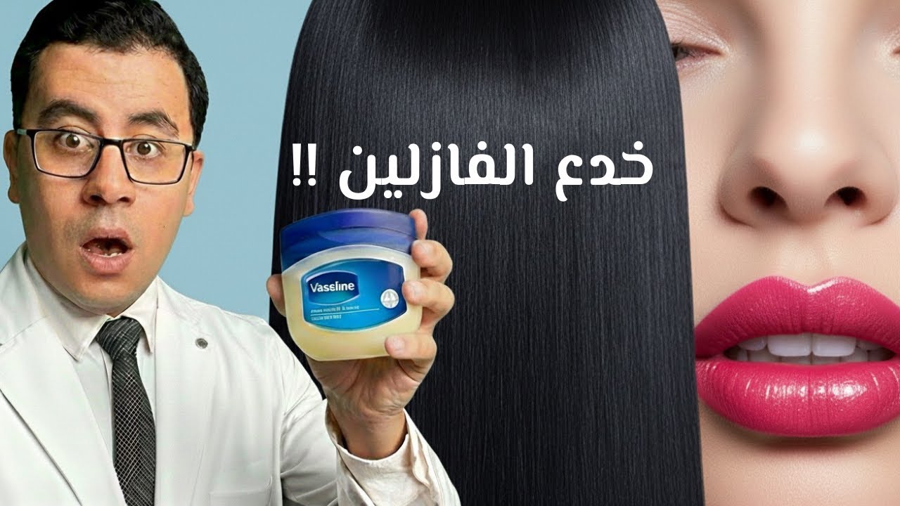 خدع الفازلين 