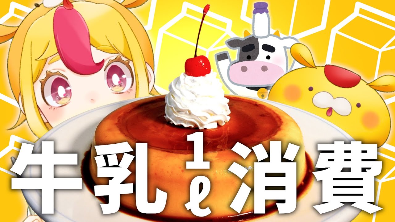 【牛乳消費】お乳のみのみ王選手権グランプリ！！#1日1L